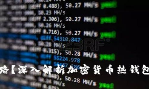 热钱包会不会跑路?深入解析加密货币热钱包的安全性与风险