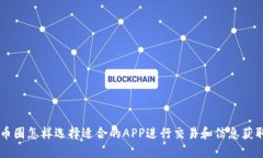 币圈怎样选择适合的APP进行交易和信息
