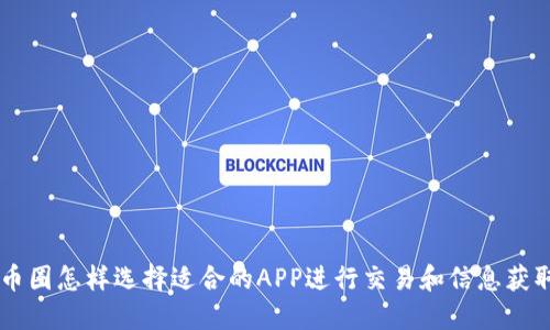 币圈怎样选择适合的APP进行交易和信息获取