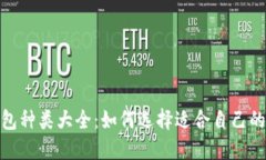 : 硬件钱包种类大全：如何选择适合自