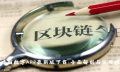 : 中国数字APP最新版下载：全面解析与