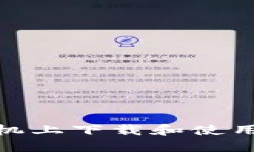 如何在苹果手机上下载和使用OkCoin交易所?