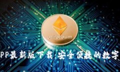 虚拟币钱包APP最新版下载：安全便捷的