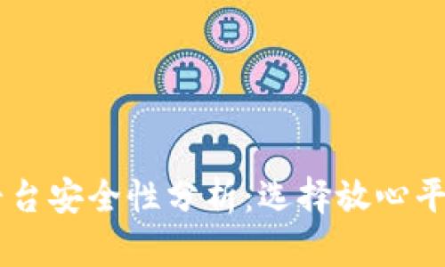 : USDT交易平台安全性分析:选择放心平台的最佳指南