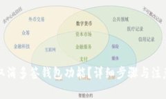 如何取消多签钱包功能？详细步骤与注