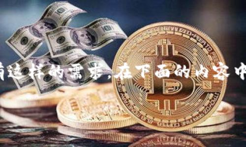 冷钱包怎么卸载是一个涉及加密货币安全和管理的重要话题,很多用户在使用冷钱包的过程中可能会有这样的需求。在下面的内容中,我们将深入探讨如何卸载冷钱包,同时,回答一些相关问题,帮助读者更好地理解冷钱包的使用和管理。
冷钱包怎么正确卸载?详解步骤与注意事项