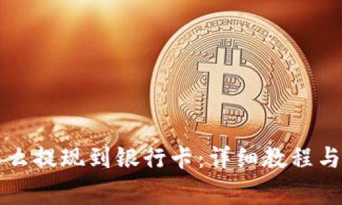 虚拟币怎么提现到银行卡:详细教程与注意事项