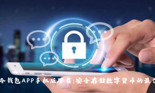 《HTC冷钱包APP手机版下载:安全存储数字货币的最佳选择》