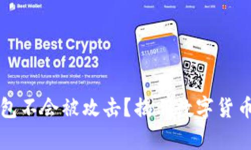 为什么冷钱包不会被攻击?揭示数字货币安全的奥秘