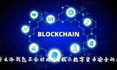 为什么冷钱包不会被攻击？揭示数字货