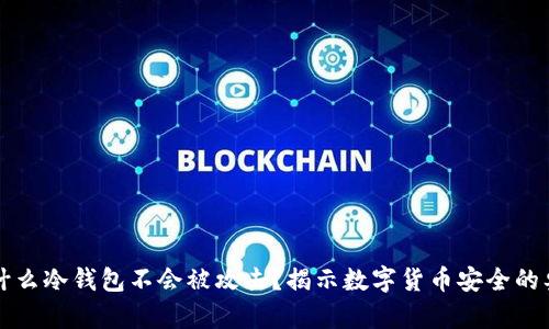 为什么冷钱包不会被攻击?揭示数字货币安全的奥秘