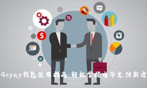 : Gopay钱包使用指南:轻松掌握电子支付新方式