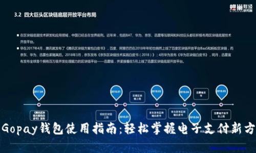 : Gopay钱包使用指南:轻松掌握电子支付新方式