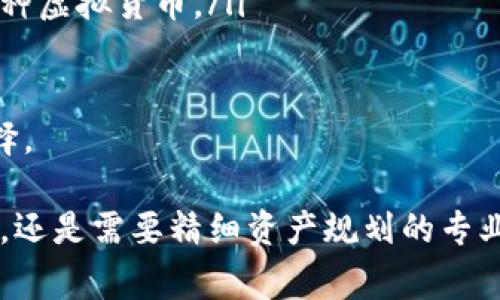 IM钱包，全称“IM数字钱包”，是一款为数字资产持有者提供安全、便捷的资产管理服务的应用程序。随着数字货币的迅速发展和普及，传统的金融管理方式逐渐无法满足用户的需求，IM钱包应运而生，旨在为用户提供一个安全、快速的数字资产存储和管理平台。

通过IM钱包，用户可以轻松管理多种数字资产，包括比特币、以太坊等主流币种，以及各种小众代币。IM钱包采用先进的加密技术，为用户提供高安全级别的资产保护。同时，凭借用户友好的界面和便捷的操作流程，即使是数字货币新手也能轻松上手。

### IM钱包的主要功能

1. **资产管理**：IM钱包支持多种数字货币的存储和管理，用户可以轻松查看自己的资产状况，进行资产的增减和交易。

2. **安全性**：IM钱包采用多重加密技术，包括私钥的本地存储和动态密码生成等，确保用户资产的安全性。

3. **便捷交易**：用户可以通过IM钱包进行快捷的数字资产交易，支持一键买入或卖出，甚至还支持跨链交易。

4. **社区互动**：IM钱包不仅是一个资产管理工具，更是一个数字货币社区。用户可以在平台内与其他用户互动、交流交易经验，增加投资知识。

5. **实时行情**：IM钱包提供实时的市场行情信息，用户可以随时了解各类数字货币的价格变化，帮助其做出更好的投资决策。

### IM钱包的使用指南

使用IM钱包非常简单，用户只需下载应用程序，按照以下步骤操作即可：

1. **下载与安装**：在应用商店中搜索“IM钱包”，完成下载后进行安装。

2. **注册账号**：首次使用时，需要输入手机号码或邮箱进行注册，系统将发送验证码以确保用户身份的真实性。

3. **创建钱包**：成功注册后，用户需要创建一个新钱包，系统将生成一个私钥和助记词，用户需要妥善记录以便日后恢复钱包。

4. **充值与提现**：用户可以通过多种方式向钱包充值，支持银行卡、支付宝、微信等多种支付方式。同时，也可以将钱包中的数字资产提现至交易平台或其他钱包。

5. **进行交易**：用户可以通过IM钱包进行数字资产的买卖交易，简单几步即可完成。

### IM钱包的优势

- **安全性高**：IM钱包采用多重加密技术，确保用户的数字资产安全无忧。

- **用户友好的设计**：无论是新手还是老手，IM钱包均能让用户轻松操作。

- **功能丰富**：除了基本的资产管理，IM钱包还提供实时行情、社区互动等多种功能，提升用户使用体验。

- **多平台支持**：IM钱包支持多种操作系统，包括iOS和Android，用户可以随时随地管理自己的数字资产。

### 可能的相关问题

在对IM钱包有了初步了解后，用户可能会产生以下问题：

1. **IM钱包的安全性如何保障？**
2. **IM钱包支持哪些类型的数字货币？**
3. **IM钱包的使用费用如何？**
4. **如何找回遗失的IM钱包？**
5. **IM钱包与其他数字钱包有何不同？**

接下来，我们将逐一详细介绍这些问题。

### IM钱包的安全性如何保障？

IM钱包的安全性是用户最为关注的一个问题。对于数字资产持有者而言，资产安全不仅关乎个人利益，也关系到整个数字货币市场的健康稳定。IM钱包采取了多项安全措施来保护用户的资产。

首先，IM钱包采用**多重加密技术**，用户的私钥被安全地存储在本地设备上，而不会被上传到服务器。这意味着即使服务器遭到攻击，黑客也无法获取用户的私钥，因此用户资产的安全性得到了保障。

其次，IM钱包支持**动态密码**，在每次交易时都会生成一个一次性密码，进一步提升了安全性。即便有人获取了用户的账户信息，也无法在没有动态密码的情况下进行交易。

除了技术上的保障，IM钱包还提供了多重身份验证功能，用户需要在进行敏感操作时，例如提现或修改账户信息，进行额外的身份验证，进一步防止未授权的操作。

最后，IM钱包还定期进行安全审计与漏洞扫描，以确保在日常使用过程中及时发现和修复潜在的安全问题。这些措施共同确保了IM钱包在安全性方面的可靠性。

### IM钱包支持哪些类型的数字货币？

IM钱包作为一个全面的数字资产管理工具，支持多种类型的数字货币。目前，IM钱包已经集成了主流的数字货币，包括但不限于：

ul
    li比特币(BTC)：作为数字货币的先锋，比特币在IM钱包中占据重要位置，用户可以方便地进行买卖和管理。/li
    li以太坊(ETH)：以太坊拥有丰富的智能合约功能，用户可以通过IM钱包管理自己的以太坊资产。/li
    li瑞波币(XRP)：因其快速的交易确认时间，瑞波币也是IM钱包支持的主要币种之一。/li
    li莱特币(LTC)：作为比特币的改良版，莱特币在IM钱包中同样受到用户欢迎。/li
    li各种ERC20代币：IM钱包支持以太坊网络上的多种ERC20代币，让用户能够参与更多的投资项目。/li
/ul

此外，IM钱包会不定期添加新的数字资产，用户可以根据自己的需求进行选择和管理。这种灵活性使IM钱包成为推进数字资产多样化管理的重要工具。

### IM钱包的使用费用如何？

IM钱包的使用方式及费用在用户选用数字资产管理工具时也是一个重要的考虑因素。IM钱包的收费模式较为透明，对用户友好，其主要费用包括：

ul
    li交易手续费：每当用户进行数字货币的买卖或转账时，IM钱包会收取一定比例的交易手续费。这个手续费通常是市场上较为合理的水平，旨在保障交易的顺利进行。/li
    li提现费用：在用户将数字资产提现至其他钱包或银行账户时，IM钱包会根据提现金额收取一定的手续费。这一费用会在用户操作过程中明确告知，以避免产生额外的误解。/li
    li服务费：某些高级服务可能会收取一定的服务费，例如市场分析、投资咨询等服务。用户在选择时可根据自身需求进行考量。/li
/ul

总的来说，IM钱包的费用设置相对合理，同时提供的良好用户体验与资产管理功能正是其竞争优势所在。用户可在使用过程中谨慎选择，确保资产安全与便利的同时参考费用问题。

### 如何找回遗失的IM钱包？

在使用IM钱包的过程中，资料安全与恢复能力是用户最为关注的问题之一。万一用户遗失了IM钱包，IM钱包是否支持恢复？答案是肯定的。IM钱包在用户创建钱包时会生成助记词，这是用户恢复钱包的关键。

首先，用户需要妥善保存自己的助记词，不要随便记录在易丢失的地方或以任何形式存储在不安全的环境中。一旦遗失钱包或者更换设备，只需通过助记词就可以恢复钱包。

具体的恢复步骤如下：

ol
    li重新下载IM钱包应用并安装。/li
    li在欢迎界面选择“恢复钱包”选项。/li
    li输入助记词并确认，系统核对无误后将恢复昔日的钱包信息。/li
    li完成恢复后，用户可重新设置安全密码，确保新钱包的安全性。/li
/ol

需要说明的是，助记词的保管至关重要，任何人获取助记词，都有可能完全控制用户的数字资产。因此建议用户采取安全的存储方式，例如纸质记录并妥善保管或利用数字安全工具进行加密存储。

### IM钱包与其他数字钱包有何不同？

在数字资产管理工具纷繁复杂的市场中，IM钱包相较于其他数字钱包具有若干独特之处，这些特点使得IM钱包在用户中脱颖而出。

ul
    li安全性优越：IM钱包独特的多重加密技术和动态密码的使用，使得资产安全性更高，用户的资产不易受到黑客攻击的威胁。/li
    li用户体验佳：IM钱包针对不同层次的用户进行了，无论是简洁的操作界面还是清晰的功能分类，都极大地方便了用户的使用，而且可在各大手机平台上使用，增加了流动性。/li
    li社区互动性强：IM钱包建立了良好的用户社区，可以在平台内进行交流和学习，提升投资知识和交易策略，而许多数字钱包并没有此功能。/li
    li多币种支持：IM钱包支持多种主流和小众的数字资产，帮助用户在多样化投资中选择更多选项，而其他一些数字钱包可能只集中于主要的几种虚拟货币。/li
/ul

总的来说，IM钱包在安全性、用户友好性及社区性等方面均有优秀表现，使其在当前市场中形成了较强的竞争力，成为用户管理数字资产的理想选择。

总结起来，IM钱包以其安全性高、操作便捷、功能多样化的特点，正逐步成为越来越多数字资产持有者的选择。无论是想要轻松管理数字货币的新手，还是需要精细资产规划的专业投资者，IM钱包都能够满足其需求。而在使用过程中，用户对其安全性、费用、恢复能力等疑问也得到了全面的解析，帮助他们做出更为明智的决策。