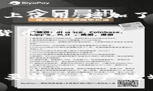 IM钱包，全称“IM数字钱包”，是一款为数字资产持有者提供安全、便捷的资产管理服务的应用程序。随着数字货币的迅速发展和普及，传统的金融管理方式逐渐无法满足用户的需求，IM钱包应运而生，旨在为用户提供一个安全、快速的数字资产存储和管理平台。

通过IM钱包，用户可以轻松管理多种数字资产，包括比特币、以太坊等主流币种，以及各种小众代币。IM钱包采用先进的加密技术，为用户提供高安全级别的资产保护。同时，凭借用户友好的界面和便捷的操作流程，即使是数字货币新手也能轻松上手。

### IM钱包的主要功能

1. **资产管理**：IM钱包支持多种数字货币的存储和管理，用户可以轻松查看自己的资产状况，进行资产的增减和交易。

2. **安全性**：IM钱包采用多重加密技术，包括私钥的本地存储和动态密码生成等，确保用户资产的安全性。

3. **便捷交易**：用户可以通过IM钱包进行快捷的数字资产交易，支持一键买入或卖出，甚至还支持跨链交易。

4. **社区互动**：IM钱包不仅是一个资产管理工具，更是一个数字货币社区。用户可以在平台内与其他用户互动、交流交易经验，增加投资知识。

5. **实时行情**：IM钱包提供实时的市场行情信息，用户可以随时了解各类数字货币的价格变化，帮助其做出更好的投资决策。

### IM钱包的使用指南

使用IM钱包非常简单，用户只需下载应用程序，按照以下步骤操作即可：

1. **下载与安装**：在应用商店中搜索“IM钱包”，完成下载后进行安装。

2. **注册账号**：首次使用时，需要输入手机号码或邮箱进行注册，系统将发送验证码以确保用户身份的真实性。

3. **创建钱包**：成功注册后，用户需要创建一个新钱包，系统将生成一个私钥和助记词，用户需要妥善记录以便日后恢复钱包。

4. **充值与提现**：用户可以通过多种方式向钱包充值，支持银行卡、支付宝、微信等多种支付方式。同时，也可以将钱包中的数字资产提现至交易平台或其他钱包。

5. **进行交易**：用户可以通过IM钱包进行数字资产的买卖交易，简单几步即可完成。

### IM钱包的优势

- **安全性高**：IM钱包采用多重加密技术，确保用户的数字资产安全无忧。

- **用户友好的设计**：无论是新手还是老手，IM钱包均能让用户轻松操作。

- **功能丰富**：除了基本的资产管理，IM钱包还提供实时行情、社区互动等多种功能，提升用户使用体验。

- **多平台支持**：IM钱包支持多种操作系统，包括iOS和Android，用户可以随时随地管理自己的数字资产。

### 可能的相关问题

在对IM钱包有了初步了解后，用户可能会产生以下问题：

1. **IM钱包的安全性如何保障？**
2. **IM钱包支持哪些类型的数字货币？**
3. **IM钱包的使用费用如何？**
4. **如何找回遗失的IM钱包？**
5. **IM钱包与其他数字钱包有何不同？**

接下来，我们将逐一详细介绍这些问题。

### IM钱包的安全性如何保障？

IM钱包的安全性是用户最为关注的一个问题。对于数字资产持有者而言，资产安全不仅关乎个人利益，也关系到整个数字货币市场的健康稳定。IM钱包采取了多项安全措施来保护用户的资产。

首先，IM钱包采用**多重加密技术**，用户的私钥被安全地存储在本地设备上，而不会被上传到服务器。这意味着即使服务器遭到攻击，黑客也无法获取用户的私钥，因此用户资产的安全性得到了保障。

其次，IM钱包支持**动态密码**，在每次交易时都会生成一个一次性密码，进一步提升了安全性。即便有人获取了用户的账户信息，也无法在没有动态密码的情况下进行交易。

除了技术上的保障，IM钱包还提供了多重身份验证功能，用户需要在进行敏感操作时，例如提现或修改账户信息，进行额外的身份验证，进一步防止未授权的操作。

最后，IM钱包还定期进行安全审计与漏洞扫描，以确保在日常使用过程中及时发现和修复潜在的安全问题。这些措施共同确保了IM钱包在安全性方面的可靠性。

### IM钱包支持哪些类型的数字货币？

IM钱包作为一个全面的数字资产管理工具，支持多种类型的数字货币。目前，IM钱包已经集成了主流的数字货币，包括但不限于：

ul
    li比特币(BTC)：作为数字货币的先锋，比特币在IM钱包中占据重要位置，用户可以方便地进行买卖和管理。/li
    li以太坊(ETH)：以太坊拥有丰富的智能合约功能，用户可以通过IM钱包管理自己的以太坊资产。/li
    li瑞波币(XRP)：因其快速的交易确认时间，瑞波币也是IM钱包支持的主要币种之一。/li
    li莱特币(LTC)：作为比特币的改良版，莱特币在IM钱包中同样受到用户欢迎。/li
    li各种ERC20代币：IM钱包支持以太坊网络上的多种ERC20代币，让用户能够参与更多的投资项目。/li
/ul

此外，IM钱包会不定期添加新的数字资产，用户可以根据自己的需求进行选择和管理。这种灵活性使IM钱包成为推进数字资产多样化管理的重要工具。

### IM钱包的使用费用如何？

IM钱包的使用方式及费用在用户选用数字资产管理工具时也是一个重要的考虑因素。IM钱包的收费模式较为透明，对用户友好，其主要费用包括：

ul
    li交易手续费：每当用户进行数字货币的买卖或转账时，IM钱包会收取一定比例的交易手续费。这个手续费通常是市场上较为合理的水平，旨在保障交易的顺利进行。/li
    li提现费用：在用户将数字资产提现至其他钱包或银行账户时，IM钱包会根据提现金额收取一定的手续费。这一费用会在用户操作过程中明确告知，以避免产生额外的误解。/li
    li服务费：某些高级服务可能会收取一定的服务费，例如市场分析、投资咨询等服务。用户在选择时可根据自身需求进行考量。/li
/ul

总的来说，IM钱包的费用设置相对合理，同时提供的良好用户体验与资产管理功能正是其竞争优势所在。用户可在使用过程中谨慎选择，确保资产安全与便利的同时参考费用问题。

### 如何找回遗失的IM钱包？

在使用IM钱包的过程中，资料安全与恢复能力是用户最为关注的问题之一。万一用户遗失了IM钱包，IM钱包是否支持恢复？答案是肯定的。IM钱包在用户创建钱包时会生成助记词，这是用户恢复钱包的关键。

首先，用户需要妥善保存自己的助记词，不要随便记录在易丢失的地方或以任何形式存储在不安全的环境中。一旦遗失钱包或者更换设备，只需通过助记词就可以恢复钱包。

具体的恢复步骤如下：

ol
    li重新下载IM钱包应用并安装。/li
    li在欢迎界面选择“恢复钱包”选项。/li
    li输入助记词并确认，系统核对无误后将恢复昔日的钱包信息。/li
    li完成恢复后，用户可重新设置安全密码，确保新钱包的安全性。/li
/ol

需要说明的是，助记词的保管至关重要，任何人获取助记词，都有可能完全控制用户的数字资产。因此建议用户采取安全的存储方式，例如纸质记录并妥善保管或利用数字安全工具进行加密存储。

### IM钱包与其他数字钱包有何不同？

在数字资产管理工具纷繁复杂的市场中，IM钱包相较于其他数字钱包具有若干独特之处，这些特点使得IM钱包在用户中脱颖而出。

ul
    li安全性优越：IM钱包独特的多重加密技术和动态密码的使用，使得资产安全性更高，用户的资产不易受到黑客攻击的威胁。/li
    li用户体验佳：IM钱包针对不同层次的用户进行了，无论是简洁的操作界面还是清晰的功能分类，都极大地方便了用户的使用，而且可在各大手机平台上使用，增加了流动性。/li
    li社区互动性强：IM钱包建立了良好的用户社区，可以在平台内进行交流和学习，提升投资知识和交易策略，而许多数字钱包并没有此功能。/li
    li多币种支持：IM钱包支持多种主流和小众的数字资产，帮助用户在多样化投资中选择更多选项，而其他一些数字钱包可能只集中于主要的几种虚拟货币。/li
/ul

总的来说，IM钱包在安全性、用户友好性及社区性等方面均有优秀表现，使其在当前市场中形成了较强的竞争力，成为用户管理数字资产的理想选择。

总结起来，IM钱包以其安全性高、操作便捷、功能多样化的特点，正逐步成为越来越多数字资产持有者的选择。无论是想要轻松管理数字货币的新手，还是需要精细资产规划的专业投资者，IM钱包都能够满足其需求。而在使用过程中，用户对其安全性、费用、恢复能力等疑问也得到了全面的解析，帮助他们做出更为明智的决策。