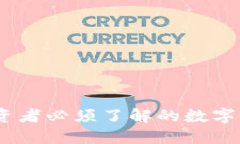 冷钱包概念股：投资者必须了解的数字