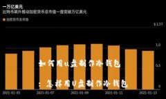 如何用u盘制作冷钱包: 怎样用U盘制作