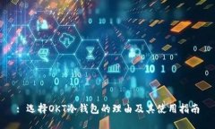 : 选择OKT冷钱包的理由及其使用指南