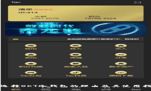 : 选择OKT冷钱包的理由及其使用指南