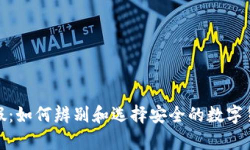冷钱包真假:如何辨别和选择安全的数字货币冷存储