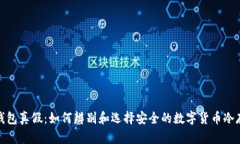 冷钱包真假：如何辨别和选择安全的数
