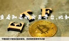 以太坊的价格会根据市场波动而变化，