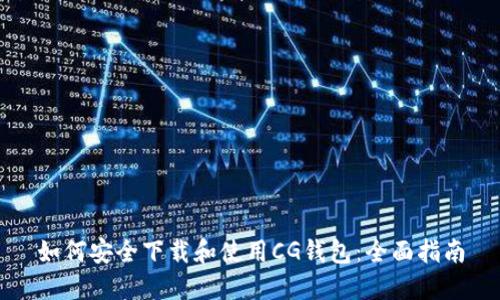 如何安全下载和使用CG钱包:全面指南