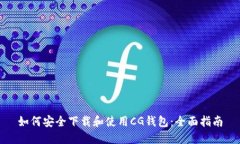 如何安全下载和使用CG钱包：全面指南