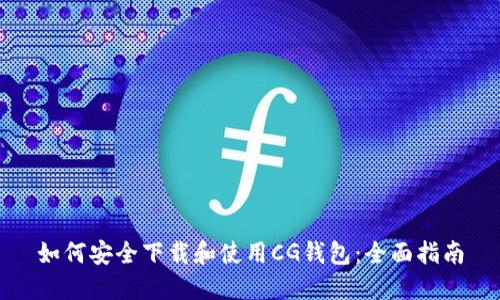 如何安全下载和使用CG钱包:全面指南