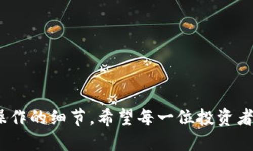  瑞波冷钱包下载：安全存储数字资产的最佳选择 / 

 guanjianci 瑞波冷钱包, 数字资产, 群众搜索, 安全存储, 下载指南 /guanjianci 

## 一、什么是瑞波冷钱包？

瑞波冷钱包是一种专门用于存储瑞波币（XRP）的离线存储设备。相较于热钱包（即在线钱包），冷钱包的安全性更高，因为它不与互联网连接，从而降低了被黑客攻击的风险。瑞波币作为一种热门的数字货币，许多投资者选择使用冷钱包来保护他们的资产。

冷钱包通常以硬件的形式存在，例如USB设备，或是纸质存储形式（即将私钥写在纸上）。不论是哪种形式，它们的主要目标是让用户能够安全地管理和储存他们的瑞波币，而不必担心互联网安全问题。

## 二、为何选择使用冷钱包？

使用瑞波冷钱包的主要原因是安全性。投资者在选择数字资产存储方式时，常常面临黑客攻击、网络钓鱼等风险。冷钱包因其与网络的隔离，能够有效避免这些风险。以下是几个使用冷钱包的主要优点：

1. **安全性**：冷钱包不连接互联网，因此黑客无法轻易获取用户的私人密钥。
2. **控制权**：用户对自己的资产拥有完全的控制权，没有第三方的干预。
3. **长期存储**：适合长期持有资产的投资者，能够在不需要频繁交易的情况下安全存储。

## 三、如何下载瑞波冷钱包？

下载瑞波冷钱包的步骤相对简单，但用户需要注意相关安全细节。以下是下载和安装瑞波冷钱包的一般步骤：

1. **选择官方渠道**：访问瑞波官方网站，确保下载的软件是真实且安全的。避免从不明来源下载，以减少安全隐患。
2. **下载软件版本**：在官网上，根据你的操作系统（如Windows、Mac或Linux）下载相应的冷钱包软件。
3. **安装软件**：下载完成后，按照安装向导安装冷钱包软件。确保安装过程在官方渠道进行，以避免潜在的安全风险。
4. **创建新钱包**：安装完成后，打开软件并创建一个新的冷钱包。在创建过程中，会生成一组私人密钥和种子短语。
5. **备份信息**：务必记录下私人密钥和种子短语，并将其储存在安全的地方。丢失这些信息将导致无法访问你的资产。

## 四、常见问题解答

### 1. 瑞波冷钱包与热钱包有什么区别？

瑞波冷钱包和热钱包的主要区别在于它们的连接状态和安全性。热钱包连接到互联网，便于快速交易和访问，但这也使其面临更高的安全风险。冷钱包则断开与互联网的连接，更加安全，但在需要交易时可能不如热钱包方便。

热钱包的典型例子包括交易所钱包或手机钱包。它们使用起来非常方便，适合频繁交易的用户，但如果出现安全漏洞，用户的资产可能在瞬间消失。

相比之下，冷钱包更适合长期投资者或大额资产持有者。虽然使用时需要额外步骤（如转移到热钱包进行交易），但其提供的安全性是热钱包无法比拟的。

总结来说，选择冷钱包还是热钱包应该根据个人的交易频率和安全需求来决定。若常规交易不频繁，冷钱包无疑是更安全的选择。

### 2. 我如何确保我的冷钱包保持安全？

确保冷钱包安全的关键在于妥善管理私人密钥和种子短语。以下是一些最佳实践：

1. **离线存储**：避免将私人密钥存储在联网的设备上。可以考虑打印出来并放在安全的地方，比如保险箱中。
2. **定期检查，避免损坏**：确保冷钱包的物理状态良好；若用纸质形式存储，请确保纸张干燥，不受损。
3. **使用加密方式**：在存储私钥和种子短语时，可以通过加密方式保护信息，增加安全性。
4. **多重备份**：考虑创建多个备份并储存在不同的安全地方，以防意外丢失或损坏。
5. **保持软件更新**：定期关注冷钱包相关软件的更新，以防止潜在漏洞。

## 五、如何使用瑞波冷钱包进行交易？

使用瑞波冷钱包交易的流程相对简单，但需要遵循一定的步骤：

1. **将资产转移至冷钱包**：先将瑞波币从热钱包或交易所转入冷钱包，确保你持有的资产安全。
2. **转入热钱包**：若需要进行交易，首先将所需的瑞波币从冷钱包转入热钱包。这个过程通常包含插入冷钱包设备并通过相应的软件进行确认。
3. **在热钱包中进行交易**：确认瑞波币转入热钱包后，你可以通过交易所或平台进行交易。
4. **转回冷钱包**：交易完成后，记得将未使用的瑞波币尽快转回冷钱包，以确保资产的安全。

如同在任何情况下，投资者在进行交易时都应该时刻保持警惕，确保自己的账户信息安全。

### 3. 瑞波冷钱包适合哪些人使用？

瑞波冷钱包适合多种类型的用户，尤其是以下几类：

1. **长期投资者**：若你打算长时间持有瑞波币，冷钱包是保护资产的理想选择。
2. **大额投资者**：持有大量瑞波币的用户，使用冷钱包能最大程度地减少潜在风险。
3. **安全敏感用户**：如果你对网络安全问题非常敏感，选择冷钱包可以有效避免在网络中可能遇到的安全问题。
4. **不常交易的用户**：如果你不需要频繁交易，冷钱包能为你的投资提供更高的安全保障。

对于这些用户，冷钱包不仅能提供更高的安全性，还能为他们的投资提供放心的管理方案。

### 4. 瑞波冷钱包有什么推荐的品牌或产品？

市场上有多款受欢迎的瑞波冷钱包产品，以下是一些推荐：

1. **Ledger Nano S/X**：Ledger是业界知名的冷钱包品牌，Nano S和Nano X分别代表基础和高级版本。X版本带有蓝牙功能，使用更方便。
2. **Trezor One**：另一个知名的冷钱包，Trezor提供简单易用的界面，非常适合新人使用。
3. **Paper Wallet**：适合追求成本效益的用户，虽然相对简单，但需要极为小心保存。
4. **Exodus**：虽然主要是热钱包，但也支持冷存储选项，用户界面友好。

选择冷钱包时，用户应考虑自己的需要和预算，确保选择合适的产品。

### 5. 如何恢复冷钱包中的资产？

恢复冷钱包中的资产通常依赖于私人密钥或种子短语。下面是恢复过程的步骤：

1. **获取恢复信息**：首先准备好你的私人密钥或种子短语。这些信息在创建钱包时生成，并需妥善保管。
2. **下载钱包软件**：访问官方瑞波钱包的官方网站，下载最新版本的软件，并安装在设备上。
3. **选择恢复选项**：在登录界面，通常会有“恢复钱包”选项。选择该选项以开始恢复流程。
4. **输入信息**：根据提示输入你的种子短语或私人密钥。确保输入正确，以免恢复失败。
5. **确认资金**：成功恢复后，检查钱包中的资产是否完整，并确保信息安全性。

恢复冷钱包中的资产需要特别的小心，务必确保输入的信息无误，以减少任何意外。

---

以上是对瑞波冷钱包的详细介绍及相关问题的解答，全篇不仅为用户提供了关乎安全性的知识，还涵盖了实际操作的细节。希望每一位投资者都能在瑞波币的投资中获得良好的体验和收益。