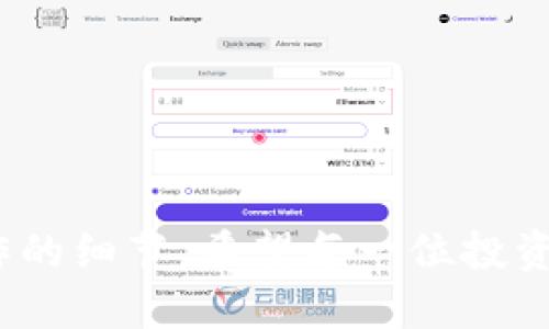   瑞波冷钱包下载：安全存储数字资产的最佳选择 / 

 guanjianci 瑞波冷钱包, 数字资产, 群众搜索, 安全存储, 下载指南 /guanjianci 

## 一、什么是瑞波冷钱包？

瑞波冷钱包是一种专门用于存储瑞波币（XRP）的离线存储设备。相较于热钱包（即在线钱包），冷钱包的安全性更高，因为它不与互联网连接，从而降低了被黑客攻击的风险。瑞波币作为一种热门的数字货币，许多投资者选择使用冷钱包来保护他们的资产。

冷钱包通常以硬件的形式存在，例如USB设备，或是纸质存储形式（即将私钥写在纸上）。不论是哪种形式，它们的主要目标是让用户能够安全地管理和储存他们的瑞波币，而不必担心互联网安全问题。

## 二、为何选择使用冷钱包？

使用瑞波冷钱包的主要原因是安全性。投资者在选择数字资产存储方式时，常常面临黑客攻击、网络钓鱼等风险。冷钱包因其与网络的隔离，能够有效避免这些风险。以下是几个使用冷钱包的主要优点：

1. **安全性**：冷钱包不连接互联网，因此黑客无法轻易获取用户的私人密钥。
2. **控制权**：用户对自己的资产拥有完全的控制权，没有第三方的干预。
3. **长期存储**：适合长期持有资产的投资者，能够在不需要频繁交易的情况下安全存储。

## 三、如何下载瑞波冷钱包？

下载瑞波冷钱包的步骤相对简单，但用户需要注意相关安全细节。以下是下载和安装瑞波冷钱包的一般步骤：

1. **选择官方渠道**：访问瑞波官方网站，确保下载的软件是真实且安全的。避免从不明来源下载，以减少安全隐患。
2. **下载软件版本**：在官网上，根据你的操作系统（如Windows、Mac或Linux）下载相应的冷钱包软件。
3. **安装软件**：下载完成后，按照安装向导安装冷钱包软件。确保安装过程在官方渠道进行，以避免潜在的安全风险。
4. **创建新钱包**：安装完成后，打开软件并创建一个新的冷钱包。在创建过程中，会生成一组私人密钥和种子短语。
5. **备份信息**：务必记录下私人密钥和种子短语，并将其储存在安全的地方。丢失这些信息将导致无法访问你的资产。

## 四、常见问题解答

### 1. 瑞波冷钱包与热钱包有什么区别？

瑞波冷钱包和热钱包的主要区别在于它们的连接状态和安全性。热钱包连接到互联网，便于快速交易和访问，但这也使其面临更高的安全风险。冷钱包则断开与互联网的连接，更加安全，但在需要交易时可能不如热钱包方便。

热钱包的典型例子包括交易所钱包或手机钱包。它们使用起来非常方便，适合频繁交易的用户，但如果出现安全漏洞，用户的资产可能在瞬间消失。

相比之下，冷钱包更适合长期投资者或大额资产持有者。虽然使用时需要额外步骤（如转移到热钱包进行交易），但其提供的安全性是热钱包无法比拟的。

总结来说，选择冷钱包还是热钱包应该根据个人的交易频率和安全需求来决定。若常规交易不频繁，冷钱包无疑是更安全的选择。

### 2. 我如何确保我的冷钱包保持安全？

确保冷钱包安全的关键在于妥善管理私人密钥和种子短语。以下是一些最佳实践：

1. **离线存储**：避免将私人密钥存储在联网的设备上。可以考虑打印出来并放在安全的地方，比如保险箱中。
2. **定期检查，避免损坏**：确保冷钱包的物理状态良好；若用纸质形式存储，请确保纸张干燥，不受损。
3. **使用加密方式**：在存储私钥和种子短语时，可以通过加密方式保护信息，增加安全性。
4. **多重备份**：考虑创建多个备份并储存在不同的安全地方，以防意外丢失或损坏。
5. **保持软件更新**：定期关注冷钱包相关软件的更新，以防止潜在漏洞。

## 五、如何使用瑞波冷钱包进行交易？

使用瑞波冷钱包交易的流程相对简单，但需要遵循一定的步骤：

1. **将资产转移至冷钱包**：先将瑞波币从热钱包或交易所转入冷钱包，确保你持有的资产安全。
2. **转入热钱包**：若需要进行交易，首先将所需的瑞波币从冷钱包转入热钱包。这个过程通常包含插入冷钱包设备并通过相应的软件进行确认。
3. **在热钱包中进行交易**：确认瑞波币转入热钱包后，你可以通过交易所或平台进行交易。
4. **转回冷钱包**：交易完成后，记得将未使用的瑞波币尽快转回冷钱包，以确保资产的安全。

如同在任何情况下，投资者在进行交易时都应该时刻保持警惕，确保自己的账户信息安全。

### 3. 瑞波冷钱包适合哪些人使用？

瑞波冷钱包适合多种类型的用户，尤其是以下几类：

1. **长期投资者**：若你打算长时间持有瑞波币，冷钱包是保护资产的理想选择。
2. **大额投资者**：持有大量瑞波币的用户，使用冷钱包能最大程度地减少潜在风险。
3. **安全敏感用户**：如果你对网络安全问题非常敏感，选择冷钱包可以有效避免在网络中可能遇到的安全问题。
4. **不常交易的用户**：如果你不需要频繁交易，冷钱包能为你的投资提供更高的安全保障。

对于这些用户，冷钱包不仅能提供更高的安全性，还能为他们的投资提供放心的管理方案。

### 4. 瑞波冷钱包有什么推荐的品牌或产品？

市场上有多款受欢迎的瑞波冷钱包产品，以下是一些推荐：

1. **Ledger Nano S/X**：Ledger是业界知名的冷钱包品牌，Nano S和Nano X分别代表基础和高级版本。X版本带有蓝牙功能，使用更方便。
2. **Trezor One**：另一个知名的冷钱包，Trezor提供简单易用的界面，非常适合新人使用。
3. **Paper Wallet**：适合追求成本效益的用户，虽然相对简单，但需要极为小心保存。
4. **Exodus**：虽然主要是热钱包，但也支持冷存储选项，用户界面友好。

选择冷钱包时，用户应考虑自己的需要和预算，确保选择合适的产品。

### 5. 如何恢复冷钱包中的资产？

恢复冷钱包中的资产通常依赖于私人密钥或种子短语。下面是恢复过程的步骤：

1. **获取恢复信息**：首先准备好你的私人密钥或种子短语。这些信息在创建钱包时生成，并需妥善保管。
2. **下载钱包软件**：访问官方瑞波钱包的官方网站，下载最新版本的软件，并安装在设备上。
3. **选择恢复选项**：在登录界面，通常会有“恢复钱包”选项。选择该选项以开始恢复流程。
4. **输入信息**：根据提示输入你的种子短语或私人密钥。确保输入正确，以免恢复失败。
5. **确认资金**：成功恢复后，检查钱包中的资产是否完整，并确保信息安全性。

恢复冷钱包中的资产需要特别的小心，务必确保输入的信息无误，以减少任何意外。

---

以上是对瑞波冷钱包的详细介绍及相关问题的解答，全篇不仅为用户提供了关乎安全性的知识，还涵盖了实际操作的细节。希望每一位投资者都能在瑞波币的投资中获得良好的体验和收益。