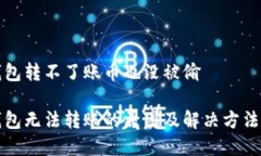 冷钱包转不了账币也没被偷冷钱包无法