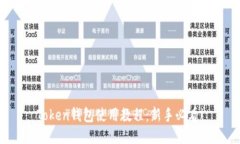 Token钱包使用教程：新手必看！