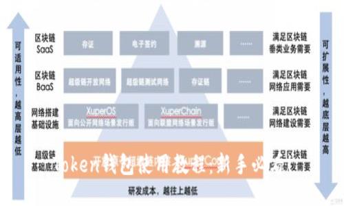 Token钱包使用教程:新手必看!