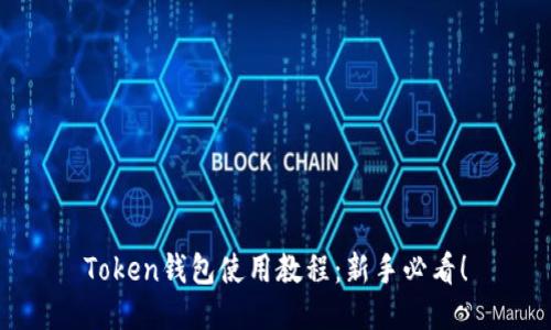 Token钱包使用教程:新手必看!