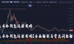 火币冷钱包还能用吗火币冷钱包还能用