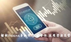 : 深度解析Solana手机钱包：安全性、使