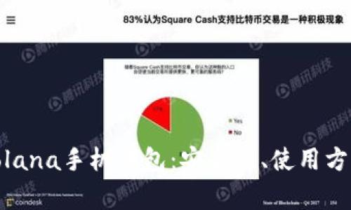 : 深度解析Solana手机钱包:安全性、使用方法及常见问题