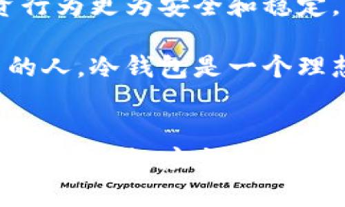 font color='red'思考一个符合大众和 和5个相关的关键词/font

  冷钱包能否分红？揭开数字资产管理的真相/  

 guanjianci 冷钱包, 数字资产, 分红, 加密货币, 钱包管理/ guanjianci 

---

引言
随着加密货币的普及，越来越多的人开始接触数字资产的管理，其中冷钱包（Cold Wallet）因其安全性获得了广泛关注。在投资者可能会提到“冷钱包可以分红吗？”这个问题时，我们必须首先理解冷钱包的基本概念，以及它如何与数字资产的分红机制相结合。在这篇文章中，我们将详细探讨冷钱包的工作原理、数字资产如何产生收益、以及投资者在选择数字资产时应考虑的因素。

冷钱包的工作原理
冷钱包是用来存储加密货币的一种安全方式，通常以硬件设备或纸质证明的形式存在。与热钱包（Hot Wallet）相比，冷钱包没有直接连接到互联网，因此降低了黑客攻击的风险。冷钱包广泛用于长期保存资产，投资者将私钥和公钥进行离线存储，从而确保数字货币的安全。

冷钱包的主要特点包括：
ul
    li安全性：冷钱包不会直接连接网络，使其免受网络攻击的威胁。/li
    li可携带性：一些冷钱包可以是USB设备，方便用户携带和使用。/li
    li易于备份：用户可以通过将纸质钱包的私钥进行多次备份，以防丢失。/li
    li兼容性：大多数冷钱包都能支持多种加密货币，便于用户管理不同种类的资产。/li
/ul

数字资产的分红机制
分红通常是指公司在利润中的一部分以现金或股票的形式分配给股东。在数字资产中，分红机制不是普遍存在的，主要取决于资产的性质。例如，某些加密货币会向持有者分发额外的代币或利息，如“Staking”机制和“分叉”事件。下面是一些常见的数字资产分红形式：

ul
    liStaking：持有特定加密货币的用户可以将其代币放入一个链上钱包进行锁定，以支持网络的运作，并获得一定的代币作为回报。/li
    li分叉：某些加密货币在社区成员的支持下进行网络升级时，可能会创建一个新的代币，原有持有者在分叉发生时会获得新代币。/li
    li利息收入：一些平台允许用户存放加密货币并获得利息，回报的代币通常以定期或不定期的方式发放。/li
/ul

冷钱包与数字资产分红的关系
冷钱包本身并不参与分红。它的主要功能是为持有者提供安全的数字资产存储，而分红的产生需要通过特定的网络活动或协议来进行。因此，冷钱包使用者是否能够享受某种分红机制，取决于他们所持有的加密货币以及该货币的特定协议和规则。

比如，若一个投资者用冷钱包存储了某个可以参与Staking的加密货币，由于这些代币处于冷钱包中，投资者无法接收Staking分红，因为没有把代币委托给链上协议。在这种情况下，用户可以选择将代币转账至热钱包上进行Staking，才能享受分红待遇。

可能面临的风险与注意事项
虽然冷钱包对数字资产的安全性提供了巨大的保护，但在使用过程中，投资者仍需注意以下几点风险：

ul
    li遗失私钥：冷钱包的安全性取决于私钥的保管，一旦丢失私钥，用户将无法恢复资产。/li
    li存储介质的损坏：硬件冷钱包可能受到物理损坏，需要定期做好备份。/li
    li不支持分红：如前所述，一些加密货币的分红依赖于在线交易，因此冷钱包会影响投资者获得这些收益的能力。/li
/ul

常见问题

问题一：冷钱包和热钱包的核心区别是什么？
冷钱包和热钱包之间的主要区别在于其连接到互联网的状态。热钱包通常通过在线服务、应用程序或交易所进行管理，连接互联网，便于快速交易，但安全隐患较高。相比之下，冷钱包不与互联网直接相连，提供了更高的安全性，但在访问和交易灵活性方面就不如热钱包。

冷钱包的主要优势在于其强大的安全性，它不会受到在线攻击的影响。反之，热钱包在交易时的便利性使用户能够快速进出市场，适合短期投资者和交易者。然而，投资者在选择使用哪种钱包时，需要综合考虑个人的投资策略和资产安全的需求。

问题二：如何选择适合自己的冷钱包？
选择适合自己的冷钱包时，应考虑多个因素。首先，要了解冷钱包的类型，可以选择硬件设备（如Trezor或Ledger）或者纸质钱包。每种类型的安全性、可管理性以及便携性有着不同的 优缺点。

其次，钱包的兼容性也是一个重要的考量因素。投资者需要确保所选冷钱包支持他们想要存储的加密货币种类。此外，用户还需要对钱包的安全性进行评估，选择知名度较高的品牌以确保数字资产的安全。

最后，用户需要关注钱包的易用性和界面设计，选择一个便于管理和操作的冷钱包，以提高使用体验。进行广泛的市场研究和对比也是必要的步骤。

问题三：使用冷钱包时我会错过哪些投资机会？
使用冷钱包的用户可能会错过一些在线活动和投票机会。在某些加密网络中，持有者通过热钱包参与网络的治理和投票，影响网络的未来发展。这也可能包括Staking等需要将资产保持在链上的活动。

此外，在市场波动的情况下，快速反应是至关重要的，使用冷钱包的投资者因其冷存储的性质而在迅速做出决策方面受到限制。这可能导致无法捕捉到一些价格波动带来的投资机会。不仅如此，部分加密货币在不同交易所上因时间差异造成价格差异，无法进行及时交易可能缓解潜在利润。

问题四：冷钱包安全吗？是否值得投资使用？
冷钱包的设计初衷就是为了提供高安全性，尤其适合长期持有的投资者。由于冷钱包无法连接互联网，抵御黑客的攻击风险大大降低。同时，冷钱包的私钥存储在用户的设备中，只有用户自己掌控，增强了资产的安全性。

不过，安全并非绝对，冷钱包的安全仍然取决于用户的操作。如果用户不小心遗失私钥，或受到物理损坏等其他意外事件影响，数字资产也会面临失去的风险。因此，在选择和使用冷钱包时，用户需要不断提高风险意识，采取备份和存储措施来提高安全性。

问题五：在加密货币投资中，冷钱包的角色是什么？
在加密货币投资中，冷钱包扮演着至关重要的角色，它为投资者提供了安全的资产存储解决方案，并帮助管理长线投资。通过防止数字资产通过网络被盗，冷钱包确保了用户的投资行为更为安全和稳定。

此外，冷钱包还为长期投资者提供了良好的心理保障，使其在投资波动期间能够更为安心，避免频繁的在线操作带来的情绪波动。对于希望在一个相对安全的环境中进行长期投资的人，冷钱包是一个理想的选择。

结语
综上所述，冷钱包作为一种数字资产的存储和管理工具，其主要功能是保障资产的安全性，而是否能够享有分红则依赖于所持有的资产的性质及其对应的分红机制。投资者在使用冷钱包时，应充分了解其工作原理和相关风险，理性选择适合自己的投资账本，从而实现更好的数字资产管理。无论如何，冷钱包都是有志于保护其数字资产的人士不可或缺的工具。