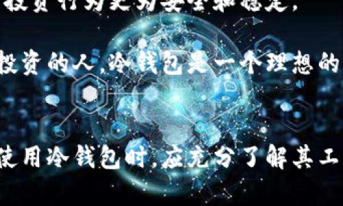 font color='red'思考一个符合大众和 和5个相关的关键词/font

  冷钱包能否分红？揭开数字资产管理的真相/  

 guanjianci 冷钱包, 数字资产, 分红, 加密货币, 钱包管理/ guanjianci 

---

引言
随着加密货币的普及，越来越多的人开始接触数字资产的管理，其中冷钱包（Cold Wallet）因其安全性获得了广泛关注。在投资者可能会提到“冷钱包可以分红吗？”这个问题时，我们必须首先理解冷钱包的基本概念，以及它如何与数字资产的分红机制相结合。在这篇文章中，我们将详细探讨冷钱包的工作原理、数字资产如何产生收益、以及投资者在选择数字资产时应考虑的因素。

冷钱包的工作原理
冷钱包是用来存储加密货币的一种安全方式，通常以硬件设备或纸质证明的形式存在。与热钱包（Hot Wallet）相比，冷钱包没有直接连接到互联网，因此降低了黑客攻击的风险。冷钱包广泛用于长期保存资产，投资者将私钥和公钥进行离线存储，从而确保数字货币的安全。

冷钱包的主要特点包括：
ul
    li安全性：冷钱包不会直接连接网络，使其免受网络攻击的威胁。/li
    li可携带性：一些冷钱包可以是USB设备，方便用户携带和使用。/li
    li易于备份：用户可以通过将纸质钱包的私钥进行多次备份，以防丢失。/li
    li兼容性：大多数冷钱包都能支持多种加密货币，便于用户管理不同种类的资产。/li
/ul

数字资产的分红机制
分红通常是指公司在利润中的一部分以现金或股票的形式分配给股东。在数字资产中，分红机制不是普遍存在的，主要取决于资产的性质。例如，某些加密货币会向持有者分发额外的代币或利息，如“Staking”机制和“分叉”事件。下面是一些常见的数字资产分红形式：

ul
    liStaking：持有特定加密货币的用户可以将其代币放入一个链上钱包进行锁定，以支持网络的运作，并获得一定的代币作为回报。/li
    li分叉：某些加密货币在社区成员的支持下进行网络升级时，可能会创建一个新的代币，原有持有者在分叉发生时会获得新代币。/li
    li利息收入：一些平台允许用户存放加密货币并获得利息，回报的代币通常以定期或不定期的方式发放。/li
/ul

冷钱包与数字资产分红的关系
冷钱包本身并不参与分红。它的主要功能是为持有者提供安全的数字资产存储，而分红的产生需要通过特定的网络活动或协议来进行。因此，冷钱包使用者是否能够享受某种分红机制，取决于他们所持有的加密货币以及该货币的特定协议和规则。

比如，若一个投资者用冷钱包存储了某个可以参与Staking的加密货币，由于这些代币处于冷钱包中，投资者无法接收Staking分红，因为没有把代币委托给链上协议。在这种情况下，用户可以选择将代币转账至热钱包上进行Staking，才能享受分红待遇。

可能面临的风险与注意事项
虽然冷钱包对数字资产的安全性提供了巨大的保护，但在使用过程中，投资者仍需注意以下几点风险：

ul
    li遗失私钥：冷钱包的安全性取决于私钥的保管，一旦丢失私钥，用户将无法恢复资产。/li
    li存储介质的损坏：硬件冷钱包可能受到物理损坏，需要定期做好备份。/li
    li不支持分红：如前所述，一些加密货币的分红依赖于在线交易，因此冷钱包会影响投资者获得这些收益的能力。/li
/ul

常见问题

问题一：冷钱包和热钱包的核心区别是什么？
冷钱包和热钱包之间的主要区别在于其连接到互联网的状态。热钱包通常通过在线服务、应用程序或交易所进行管理，连接互联网，便于快速交易，但安全隐患较高。相比之下，冷钱包不与互联网直接相连，提供了更高的安全性，但在访问和交易灵活性方面就不如热钱包。

冷钱包的主要优势在于其强大的安全性，它不会受到在线攻击的影响。反之，热钱包在交易时的便利性使用户能够快速进出市场，适合短期投资者和交易者。然而，投资者在选择使用哪种钱包时，需要综合考虑个人的投资策略和资产安全的需求。

问题二：如何选择适合自己的冷钱包？
选择适合自己的冷钱包时，应考虑多个因素。首先，要了解冷钱包的类型，可以选择硬件设备（如Trezor或Ledger）或者纸质钱包。每种类型的安全性、可管理性以及便携性有着不同的 优缺点。

其次，钱包的兼容性也是一个重要的考量因素。投资者需要确保所选冷钱包支持他们想要存储的加密货币种类。此外，用户还需要对钱包的安全性进行评估，选择知名度较高的品牌以确保数字资产的安全。

最后，用户需要关注钱包的易用性和界面设计，选择一个便于管理和操作的冷钱包，以提高使用体验。进行广泛的市场研究和对比也是必要的步骤。

问题三：使用冷钱包时我会错过哪些投资机会？
使用冷钱包的用户可能会错过一些在线活动和投票机会。在某些加密网络中，持有者通过热钱包参与网络的治理和投票，影响网络的未来发展。这也可能包括Staking等需要将资产保持在链上的活动。

此外，在市场波动的情况下，快速反应是至关重要的，使用冷钱包的投资者因其冷存储的性质而在迅速做出决策方面受到限制。这可能导致无法捕捉到一些价格波动带来的投资机会。不仅如此，部分加密货币在不同交易所上因时间差异造成价格差异，无法进行及时交易可能缓解潜在利润。

问题四：冷钱包安全吗？是否值得投资使用？
冷钱包的设计初衷就是为了提供高安全性，尤其适合长期持有的投资者。由于冷钱包无法连接互联网，抵御黑客的攻击风险大大降低。同时，冷钱包的私钥存储在用户的设备中，只有用户自己掌控，增强了资产的安全性。

不过，安全并非绝对，冷钱包的安全仍然取决于用户的操作。如果用户不小心遗失私钥，或受到物理损坏等其他意外事件影响，数字资产也会面临失去的风险。因此，在选择和使用冷钱包时，用户需要不断提高风险意识，采取备份和存储措施来提高安全性。

问题五：在加密货币投资中，冷钱包的角色是什么？
在加密货币投资中，冷钱包扮演着至关重要的角色，它为投资者提供了安全的资产存储解决方案，并帮助管理长线投资。通过防止数字资产通过网络被盗，冷钱包确保了用户的投资行为更为安全和稳定。

此外，冷钱包还为长期投资者提供了良好的心理保障，使其在投资波动期间能够更为安心，避免频繁的在线操作带来的情绪波动。对于希望在一个相对安全的环境中进行长期投资的人，冷钱包是一个理想的选择。

结语
综上所述，冷钱包作为一种数字资产的存储和管理工具，其主要功能是保障资产的安全性，而是否能够享有分红则依赖于所持有的资产的性质及其对应的分红机制。投资者在使用冷钱包时，应充分了解其工作原理和相关风险，理性选择适合自己的投资账本，从而实现更好的数字资产管理。无论如何，冷钱包都是有志于保护其数字资产的人士不可或缺的工具。