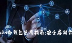 2021年KCASH冷钱包使用指南：安全存储你