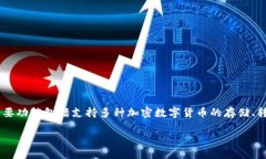万币钱包官网首页是一个专门为用户提