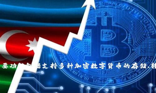 万币钱包官网首页是一个专门为用户提供数字货币管理、交易和安全服务的平台,其主要功能包括支持多种加密数字货币的存储、转账和交易,并提供安全保障措施,确保用户的资产安全。以下是本文的详细介绍和解答。
万币钱包官网首页:数字货币管理的安全选择