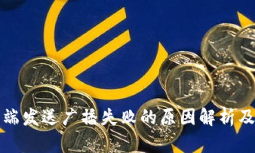 冷钱包热端发送广播失败的原因解析及解决方案