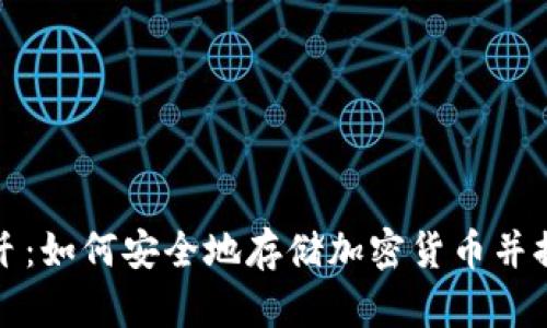 冷钱包与光纤:如何安全地存储加密货币并提高交易速度