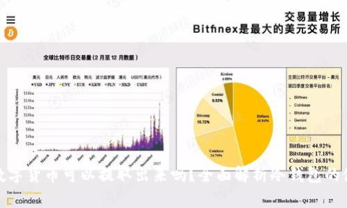 冷钱包中的数字货币可以提取出来吗?全面解析冷钱包的使用和安全性