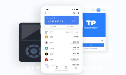 佛冷钱包的使用指南与安全性分析
