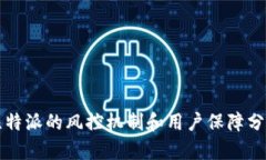 比特派的风控机制和用户保障分析
