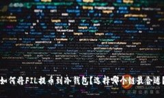 如何将FIL提币到冷钱包？选择哪个链最