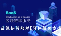 im钱包被盗后该如何处理？详细解决方
